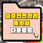 표준안전관리계획서-다운로드-썸네일