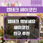 앱테크 페이코인 썸네일