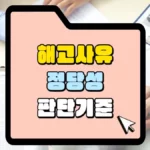 해고사유-정당성-판단기준-썸네일