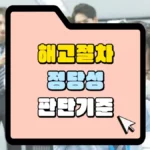 해고절차-정당성-판단기준-썸네일