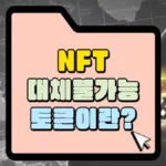 NFT-대체불가능-토큰이란-썸네일