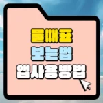 물때표-보는법-앱사용방법-썸네일