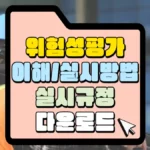 위험성평가-이해-및-실시-방법-썸네일.