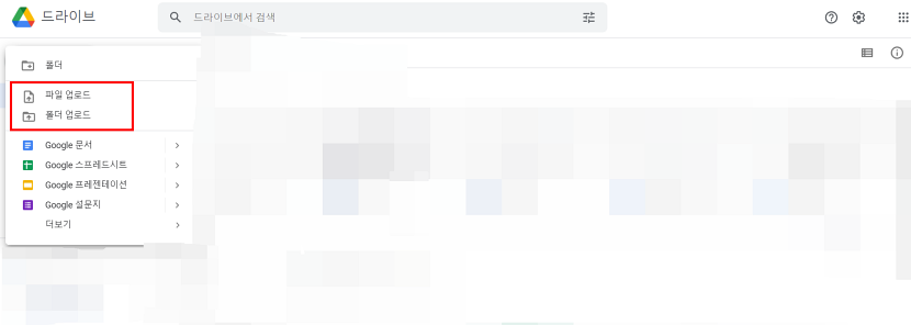 구글 드라이브에 파일 및 폴드 업로드 하기