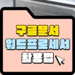 구글문서 활용방법 썸네일구글문서 활용방법 썸네일