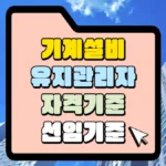 기계설비-유지관리자-자격기준-선임기준-썸네일