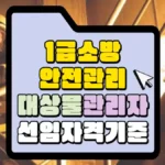 1급-소방안전관리-대상물-및-관리자-선임자격기준