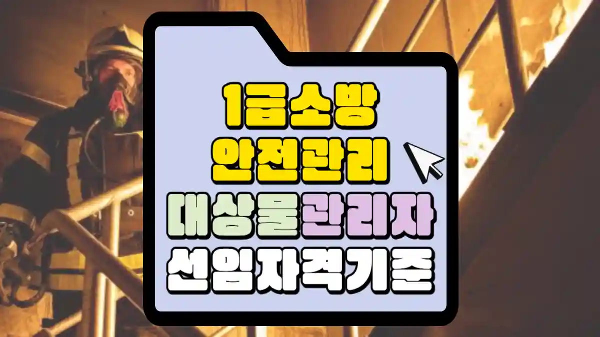 1급 소방안전관리 대상물과 1급 소방안전관리자의 선임 자격 기준 | 매일 매일 꽃길만 걸으세요.