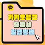 카카오뱅크-증명서-발급-방법