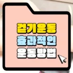 걷기운동-효과적인-운동-방법-썸네일