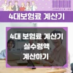 4대 보험료 계산하기 썸네일
