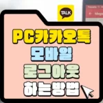 PC카카오톡 모바일 로그아웃하는 방법