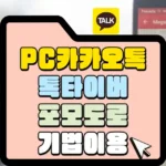 톡타이머를 이용해 포모도로 기법에 이용이 가능합니다.