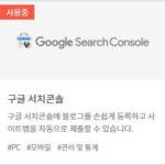 구글서치콘솔-플러그인을-클릭-하면-사용중으로-바뀐다.