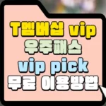 T멤버십 vip 우주패스 vip pick 무료 이용방법 섬네일