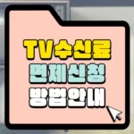 tv 수신료 면제 신청방법 안내 썸네일