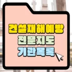 건설-재해예방-전문지도기관-목록-썸네일