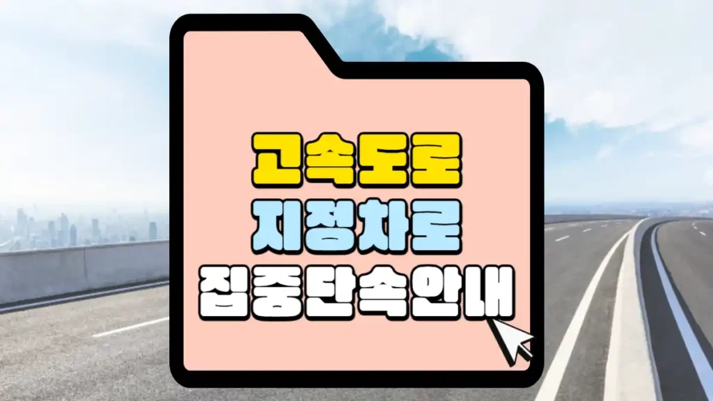 고속도로-지정차로-집중단속-안내-썸네일