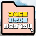 고속도로-지정차로-집중단속-안내-썸네일