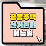공동주택 선거관리 메뉴얼 썸네일