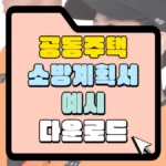 공동주택 소방계획서 예시다운로드 썸네일