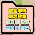 공동주택-자생단체-지원에-관한-질문과-답변-썸네일