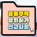 공동주택-행위-허가-신고-사항-썸네일