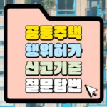 공동주택-행위허가-신고기준-질문답변-썸네일
