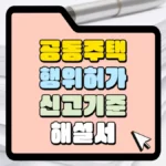 공동주택 행위허가 신고기준 해설서 썸네일