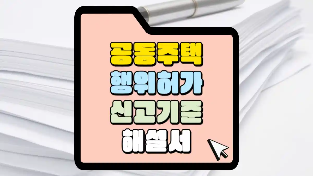 공동주택 행위 허가 신고 기준 해설입니다. | 매일 매일 꽃길만 걸으세요.