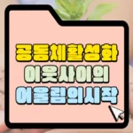 공동체활성화-이웃-사이의-어울림의-시작-썸네일