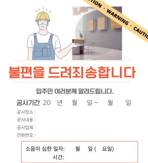 아파트 인테리어 공사 하시나요? 공사 동의서를 받기와 공사 안내문 부착으로 민원을 줄여 보세요. 6 안내문 샘플 2