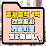 공사금액 1억 원 이상 기술지도 월 2회 실시 썸네일