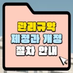 관리규약 제정과 개정 절차 안내 썸네일