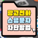 광고전화-스팸문자-차단방법-썸네일