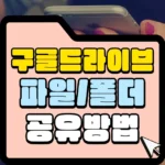 구글드라이브 파일 공유방법 섬네일