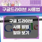 구글 드라이브 사용법 썸네일