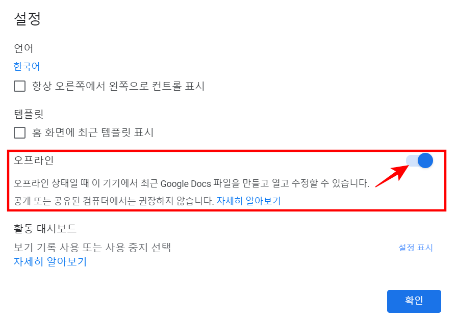 구글 문서 오프라인 설정 창에서 우측 버튼을 켜고 끄는 방법으로 설정 할 수 있다.