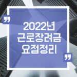 근로장려금 섬네일