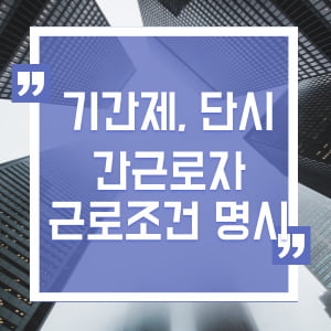 기간제 및 단시간 근로자와 근로계약 시 근로조건 서면명시 하여야 합니다. 1 기간제 및 단시간 근로자 근로조건 명시 섬네일
