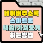 네이버 주소록 스마트폰 백업 및 가져오기 하는 방법 섬네일