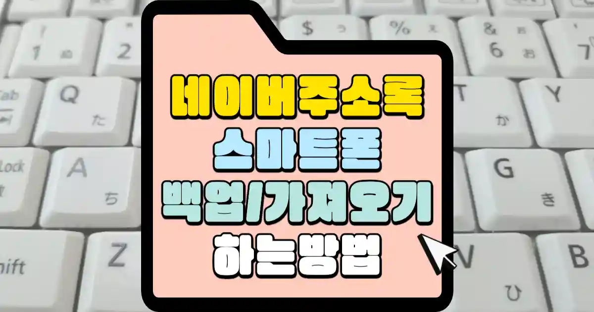 네이버 주소록을 이용한 스마트폰 주소록 백업과 가져오는 법 | 매일 매일 꽃길만 걸으세요.