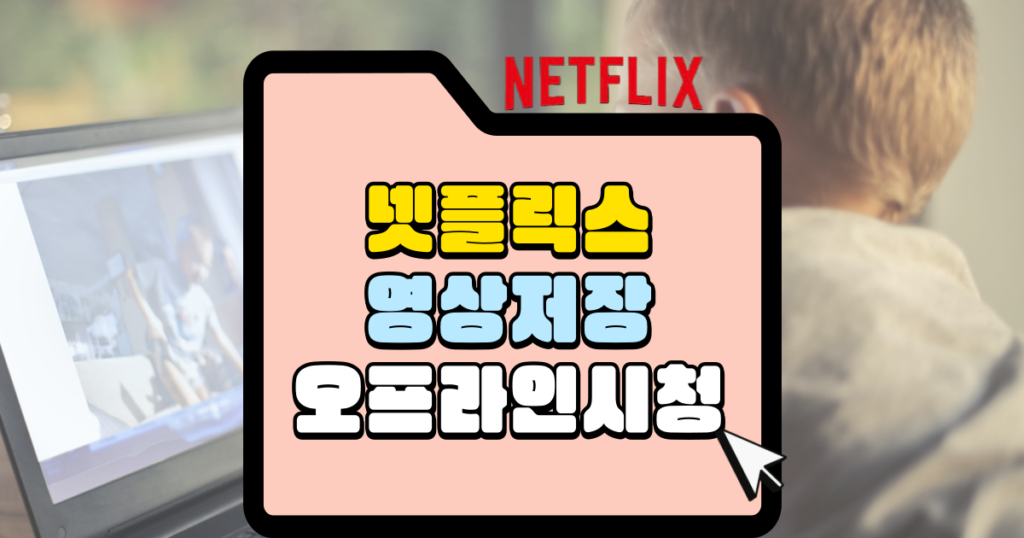 넷플릭스 영상저장 오프라인 시청 방법 썸네일