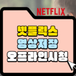 넷플릭스 영상저장 오프라인 시청 방법 썸네일