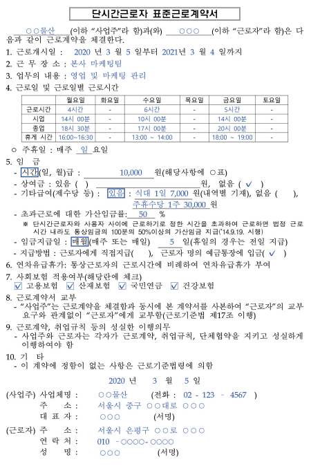 기간제 및 단시간 근로자와 근로계약 시 근로조건 서면명시 하여야 합니다. 3 단시간근로자 표준근로계약서