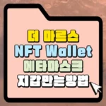 더 마르스 NFT Wallet 메타마스크 지급 만들기 썸네일