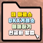 더-마르스-OKX-거래소-매매-썸네일