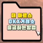 더-마르스-OKX-거래소-출금-썸네일