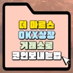 더 마르스 OKX 상장 거래소로 코인 보내는 법 썸네일