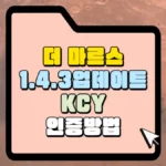 더 마르스 업데이트 KCY 인증 방법 썸네일